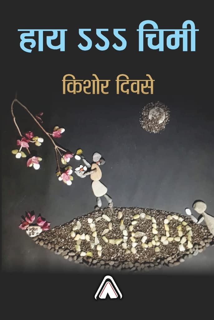 HaI sss Chimmi -- हाय ऽऽऽ चिमी