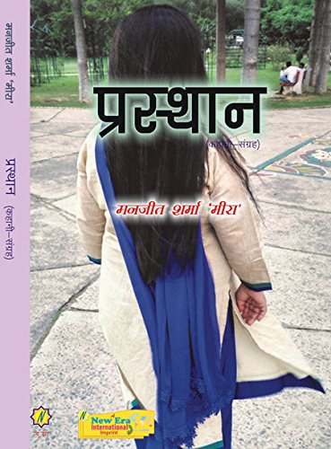 Prasthan (Hindi Stories) - Retail Maharaj