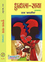 Dundala Saya (HINDI) Novel - Retail Maharaj