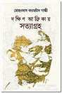 Dakkhin Afrikay Satyagraha - Retail Maharaj