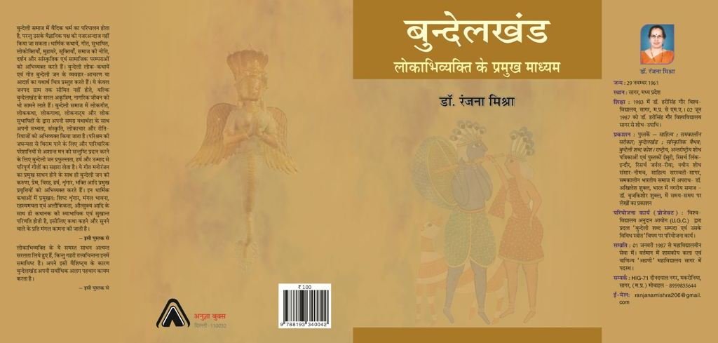 Bundelkhand?Lokabhivyakti kai Pramukh Madhyam [Paperback] Dr Ranjana Mishra and Dr Laxmi Pandey [Paperback] Dr Ranjana Mishra