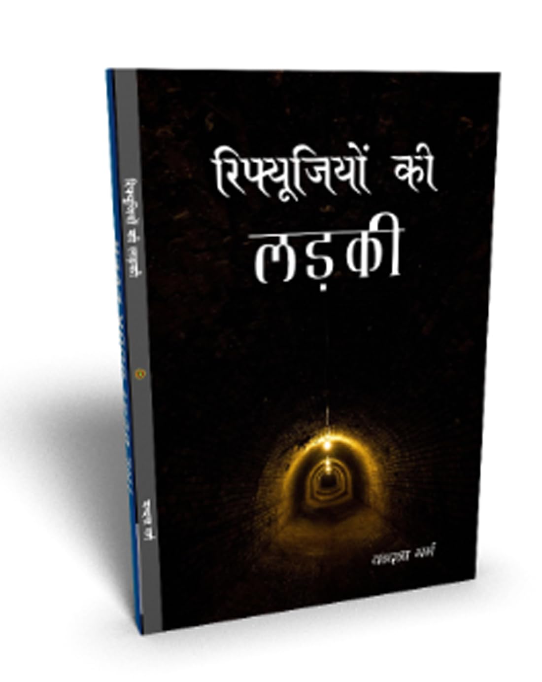 Refugeeyon ki ladki रिफ्यूजियों की लड़की - Retail Maharaj