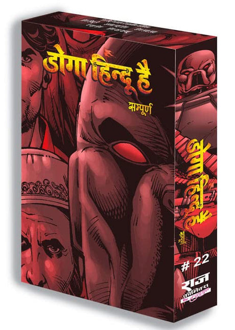Raj Comics | Doga Hindu Hai | Doga Hindu Hai Collector's Edition | Doga Hindu Hai, Apna Bhai Doga, Doga Haay Haay, Ro Pada Doga, Doga Ka Curfew | Graphic Novel | Hindi | Hardbound - Retail Maharaj