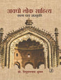 Awadhi Lok Sahitya : Kala Evam Sanskriti - Retail Maharaj