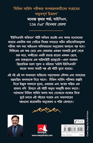 Scaling Mount UPSC: Inspiring Stories of Young IAS Officers (Bengali) - Retail Maharaj