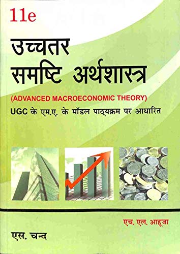 Uchchatar Samashti Arthshastra, 11th Edition - Retail Maharaj
