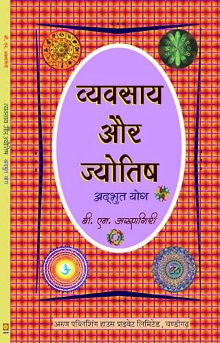 Vyavsaya Aur Jyotish- Adbut Yog [Hindi] - Retail Maharaj