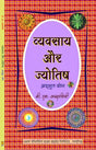 Vyavsaya Aur Jyotish- Adbut Yog [Hindi] - Retail Maharaj