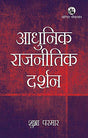 AADHUNIK RAJNITIK DARSHAN(PB) - Retail Maharaj