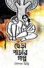 Chera Patar Galpa(Bengali Version) - Retail Maharaj
