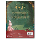 Panchatantra ki Laghu Kathayen - Volume 4: Illustrated Witty Moral Stories For Kids In Hindi - Retail Maharaj