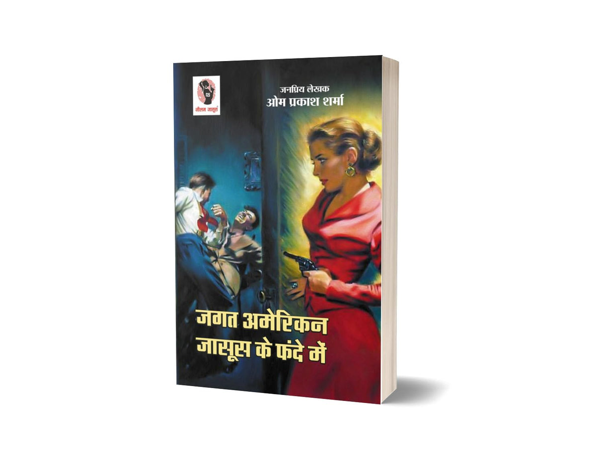 Jagat American Jasoos Ke Fande Me | जगत अमेरिकन जासूस के फन्दे में [Perfect Paperback] Om Prakash Sharma (Hindi Books and Novels) - Retail Maharaj