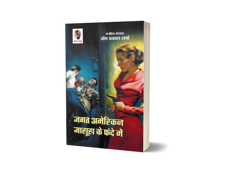 Jagat American Jasoos Ke Fande Me | जगत अमेरिकन जासूस के फन्दे में [Perfect Paperback] Om Prakash Sharma (Hindi Books and Novels) - Retail Maharaj