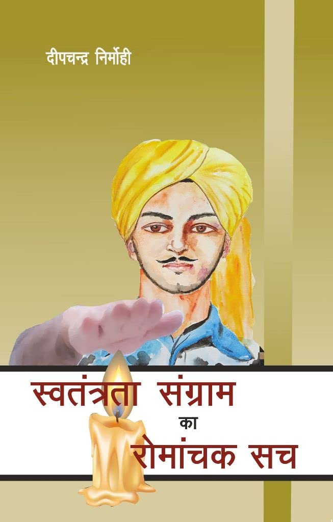 Swatantrata Sangram ka Romanchak Sach [Paperback] Deepchandra Nirmohi