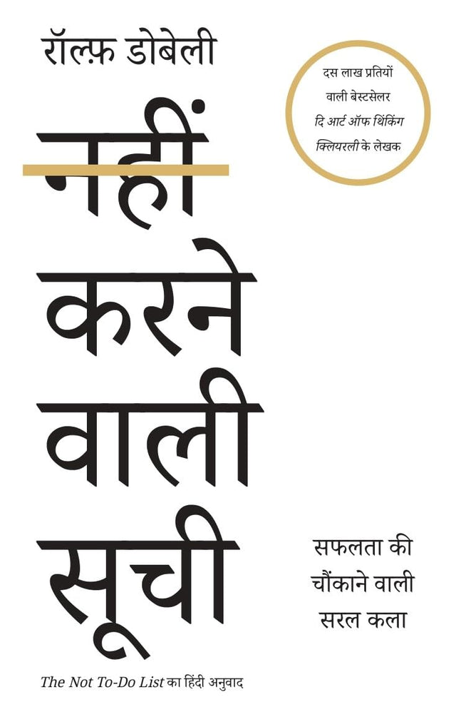 The Not to Do List Hindi / Nahin Karne Wali Soochi / नहीं करने वाली सूची: Safalata Ki Chaunkane Wali Saral Kala / सफलता की चौकाने वाली सरल कला - Retail Maharaj