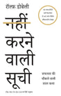 The Not to Do List Hindi / Nahin Karne Wali Soochi / नहीं करने वाली सूची: Safalata Ki Chaunkane Wali Saral Kala / सफलता की चौकाने वाली सरल कला - Retail Maharaj