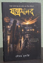 Jantramanab (Bengali Version) - Retail Maharaj