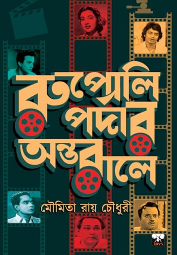 RUPOLI PARDAR ANTORALE (Bengali Version) - Retail Maharaj