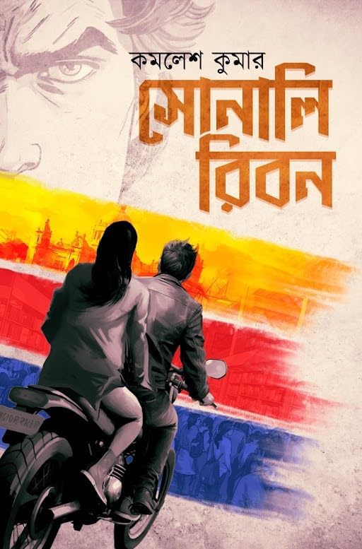 Sonali Ribbon (Bengali Version) - Retail Maharaj