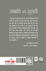 Samadhi Ki Surahi (समाधि की सुराही) - Retail Maharaj
