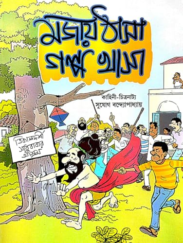 Mojay Thasa Golpo Khasa (Bengali Version) - Retail Maharaj