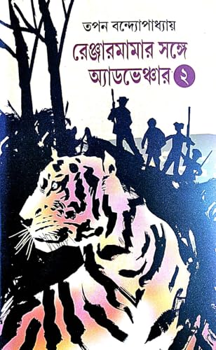 Renjarmamar Sathe Adventure 2 (Bengali Version) - Retail Maharaj