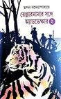 Renjarmamar Sathe Adventure 2 (Bengali Version) - Retail Maharaj