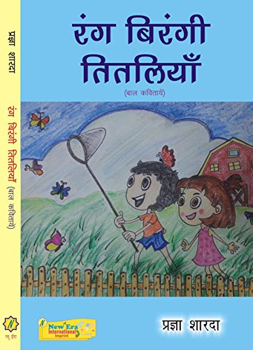 Rang Barangi Titliyan (Hindi Bal Geet) - Retail Maharaj