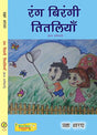 Rang Barangi Titliyan (Hindi Bal Geet) - Retail Maharaj