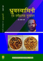 Druvswamini : Ek Samikshatamak Mulankan - Retail Maharaj
