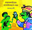 Rajamoshai er Whatsapp Number (Bengali Version) - Retail Maharaj