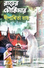Rater Choukidar (Bengali Version) - Retail Maharaj