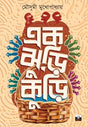 EAK JHURI KURI (Bengali Version) - Retail Maharaj