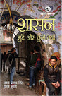 SHASAN: MUDDE AUR CHUNOTIYAN(PB) - Retail Maharaj