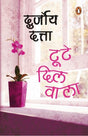 The Boy with Broken Heart (Hindi)/Toote Dilwala/टूटे दिल वाला - Retail Maharaj