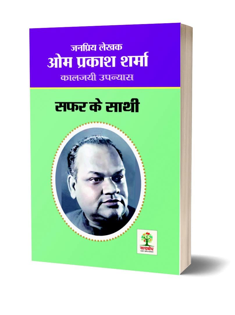 SAFAR KE SATHI | सफर के साथी [Perfect Paperback] OM PRAKASH SHARMA (Hindi Books and Novels) - Retail Maharaj