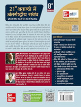 21vi Shatabdi Mein Antarrashtriya Sambandh, 8e for UPSC 2026 | 21वीं शताब्दी में अंतरराष्ट्रीय सम्बन्ध | GS Paper 3 Mains | antarashti sambandh | International Relations (Hindi) | IR for UPSC - Retail Maharaj