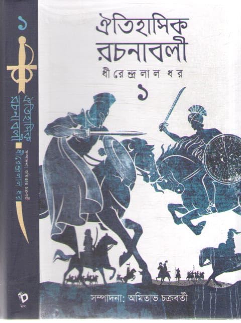 Oitihasik Rachanabali [Part - 1] (Bengali Version) - Retail Maharaj