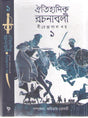 Oitihasik Rachanabali [Part - 1] (Bengali Version) - Retail Maharaj