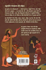 Lores of Love and Saint Gorakhnath Hindi / Lokkathayen Prem Ki Aur Sant Gorakahnath / लोककथाएँ प्रेम की और संत गोरखनाथ - Retail Maharaj