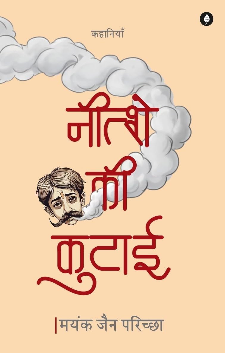 Nitshay (Nietzsche) ki kutai | नित्शे की कुटाई