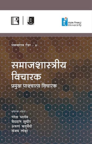 समाजशास्त्रिय विचारक: प्रमुख पाश्चात्य विचारक (Social Thinkers) समाजशास्त्र रीडर - II (Hindi) - Retail Maharaj