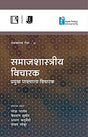 समाजशास्त्रिय विचारक: प्रमुख पाश्चात्य विचारक (Social Thinkers) समाजशास्त्र रीडर - II (Hindi) - Retail Maharaj