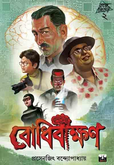BODHIBIKKHAN (Bengali Version) - Retail Maharaj