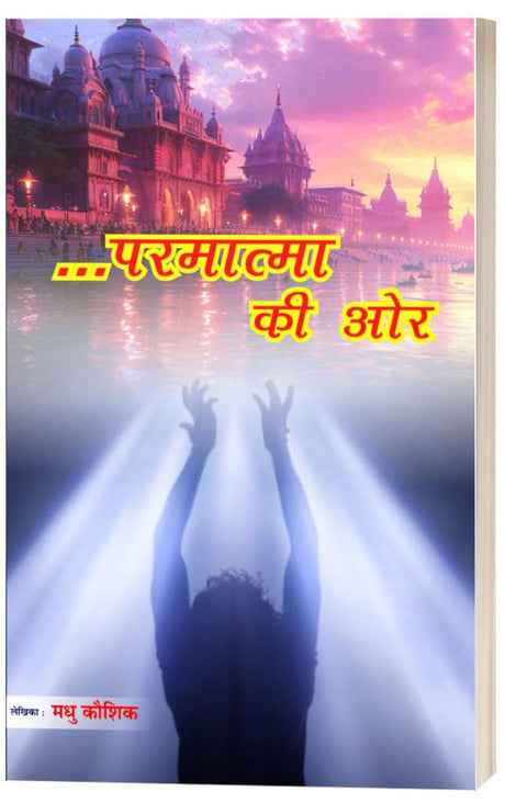 ....परमात्मा की और PARMATMA KI AUR - Retail Maharaj
