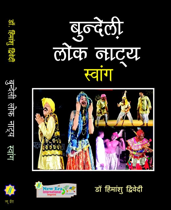 बुन्देली लोक नाट्यः स्वांग - Retail Maharaj