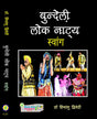 बुन्देली लोक नाट्यः स्वांग - Retail Maharaj