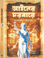 Ainer Dorbare || Jayantanarayan Chattapadhyay || Practical Bengali legal Guide Answering Everyday law Questions Simply - Retail Maharaj