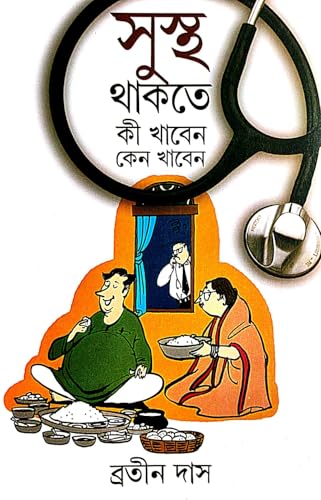 Sustho Thakte Ki Khaben Keno Khaben (Bengali Version) - Retail Maharaj