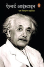 Albert Einstein/ऐल्बर्ट आइंस्टीन - Retail Maharaj